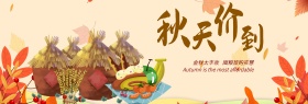 电商淘宝秋季秋天生鲜粮食食品促销海报