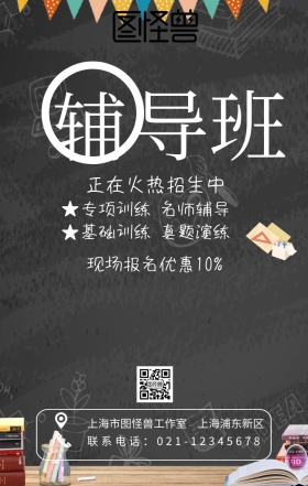 春季辅导班培训招生创意黑色手机海报