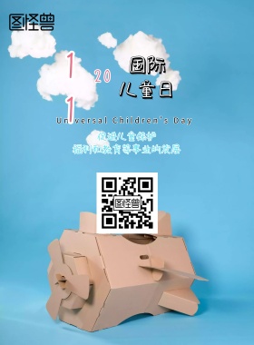 国际儿童节日可爱海报