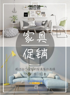 家具促销活动宣传海报