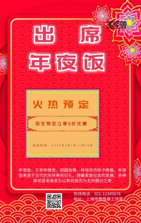 2019年夜饭预定手机营销海报
