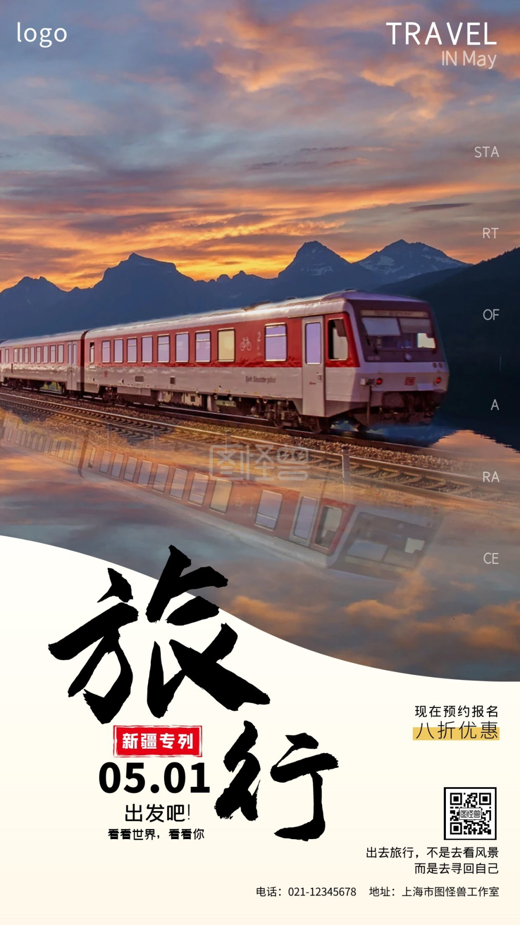 火车新疆专列旅游海报白色创意手机海报