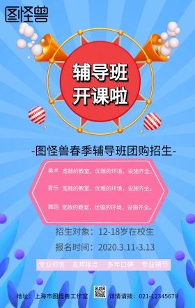 卡通简约教育辅导春节班招生团购手机海报