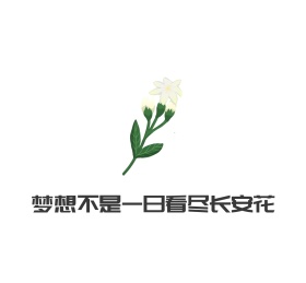 梦想不是一日看尽长安花简约朋友圈封面图