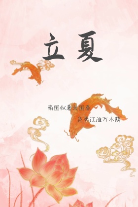立夏仙鹤古风南国似暑北国春红包公众号配图