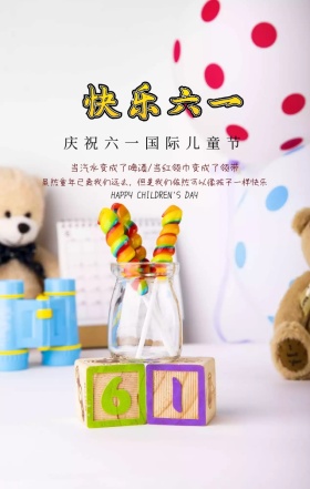 六一儿童节节日祝福创意复古手机海报