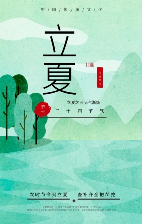 清新绿色荷花池塘二十四节气立夏手机海报