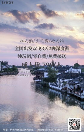 乌镇旅行宣传海报