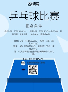 乒乓球比赛宣传海报