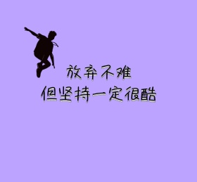 放弃不难但坚持一定很酷紫色朋友圈封面