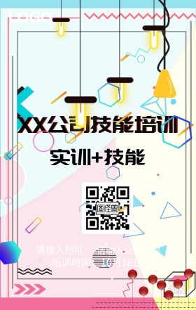 公司技能培训宣传海报