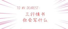 三行情书公众号封面