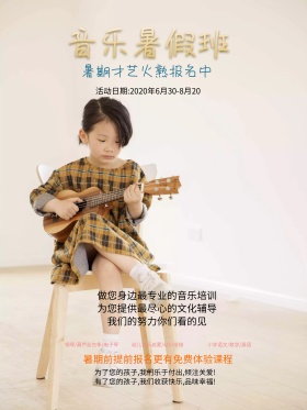 音乐暑假班