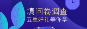 填问卷五重豪礼等你红包热文链接