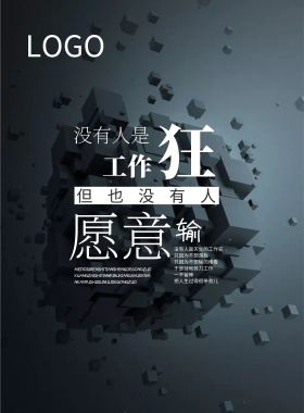 企业文化海报 心态 黑白 科幻 