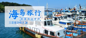 出游季海岛海岛旅行电商banner图片