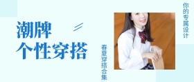 潮牌 个性穿搭 春夏穿搭合集 你的专属设计 女装时尚服装促销工作你公众号封面