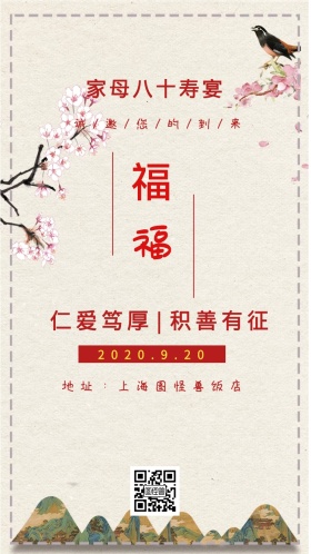 家母八十寿宴 仁爱笃厚|积善有征 2020.9.20 地址：上海图怪兽饭店 诚/邀/您/的/到/来 老人生日邀请函