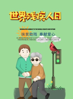残疾日公益宣传海报