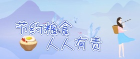 节约粮食公众号封面