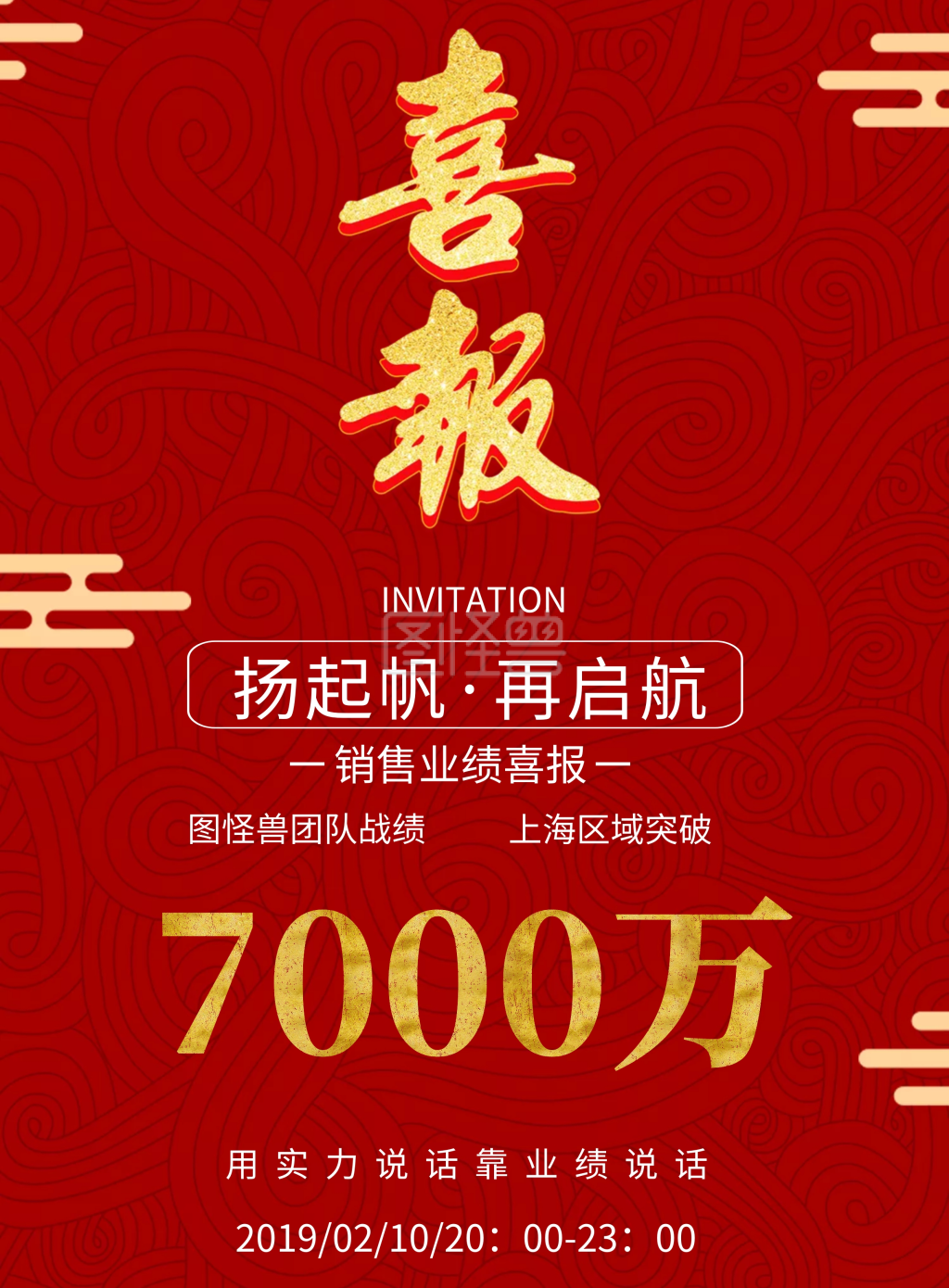 扬起帆·再启航 图怪兽团队战绩 invitation 用实力说话靠业绩说话