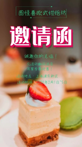 简约创意小清新欧式烘焙坊电子邀请函