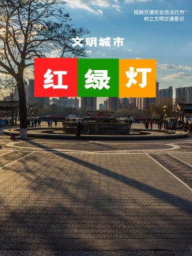 蓝色扁平化文明城市交通安全红绿灯公益海报