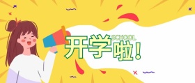 公众号封面开学季黑板