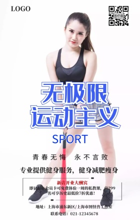 创意简约健康生活健身会所开业手机海报