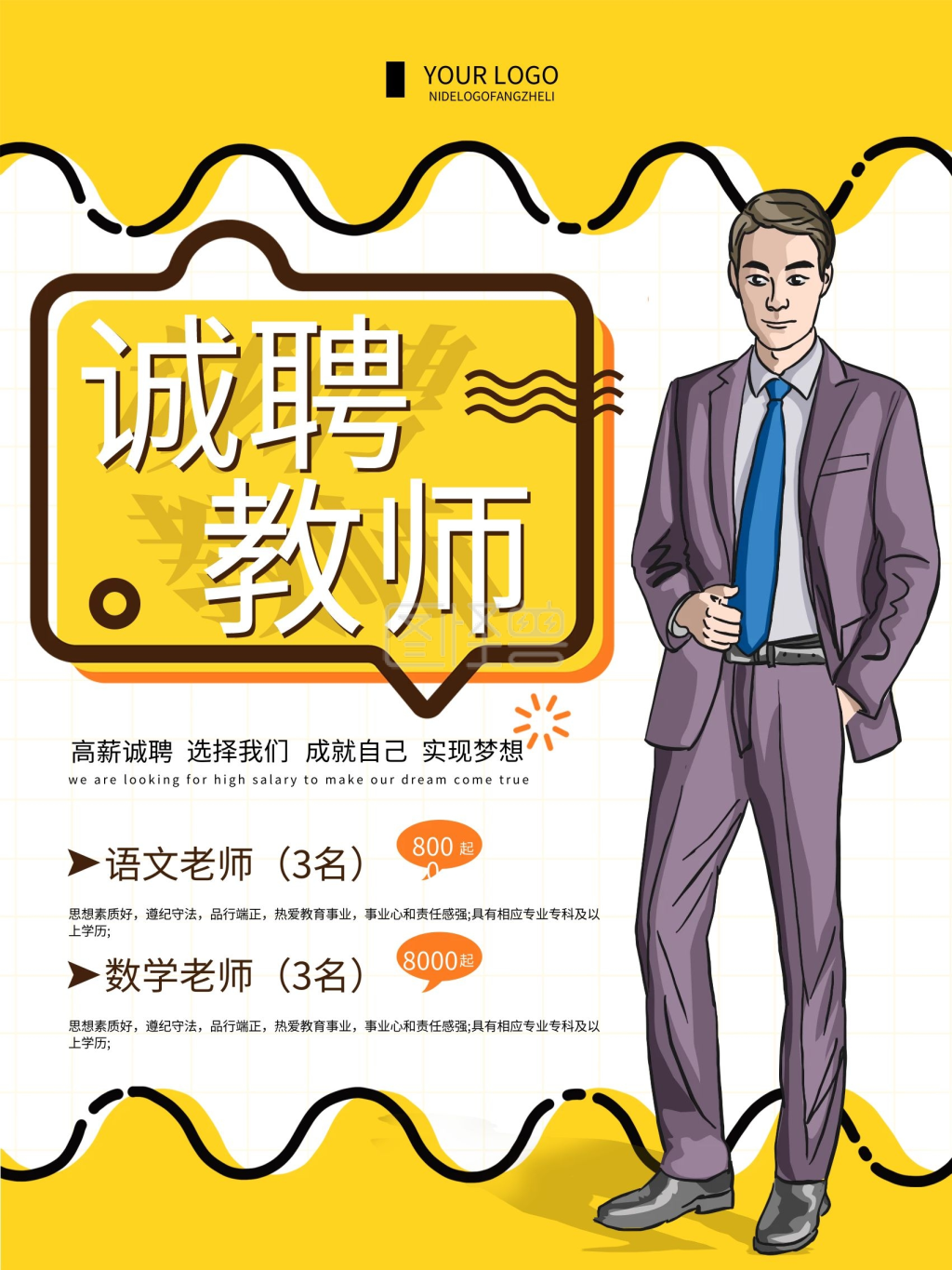 清新简约教师招聘宣传海报