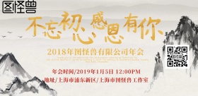 2018古风红色福字背景年会宣传海报