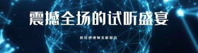 蓝色大气科技感商业banner设计