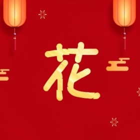 花 支付宝集福收集五福