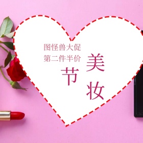 浪漫美妆节化妆品主图