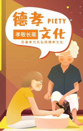 德孝 文化 孝敬长辈 PIETY 百善孝为先弘扬德孝文化 孝善文化手机海报
