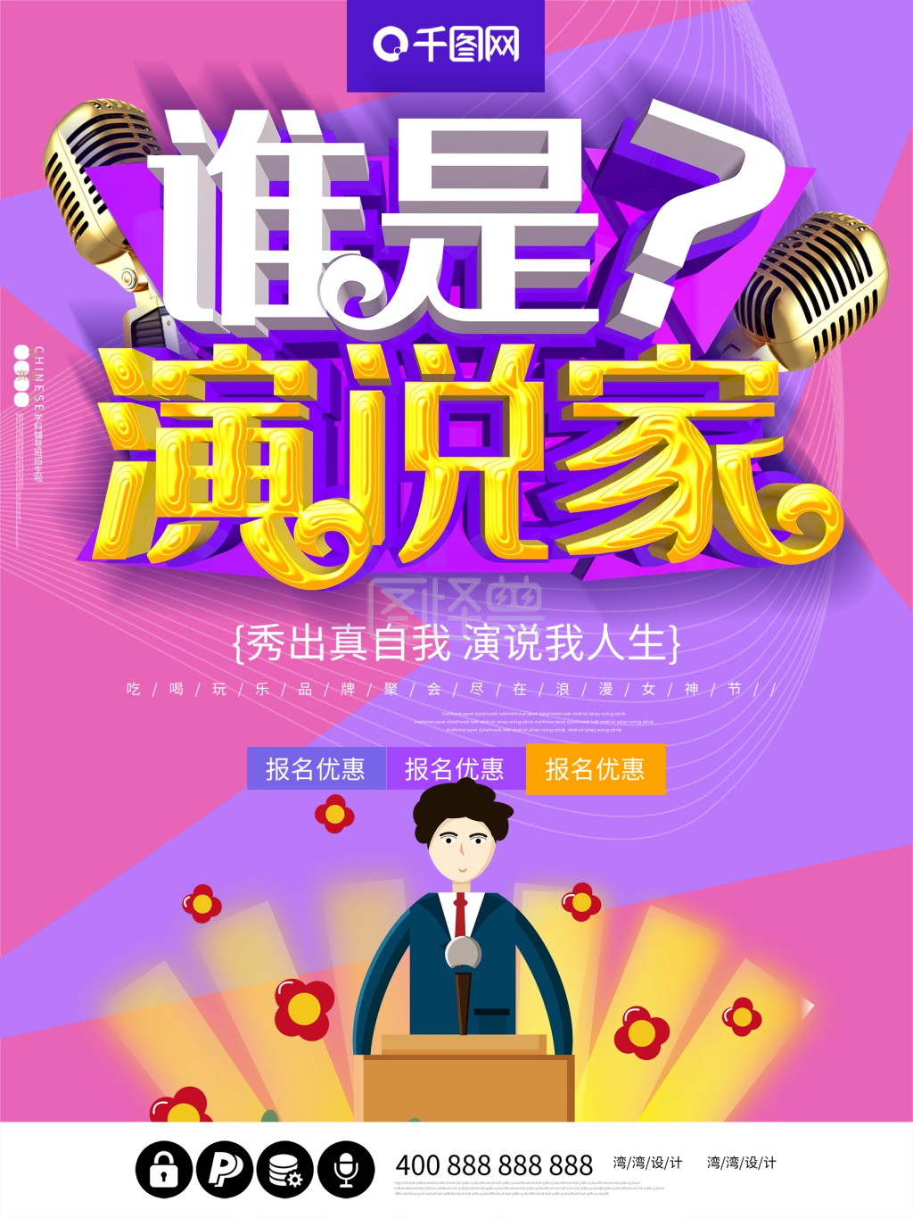 谁是演说家超级演讲大气c4d比赛海报