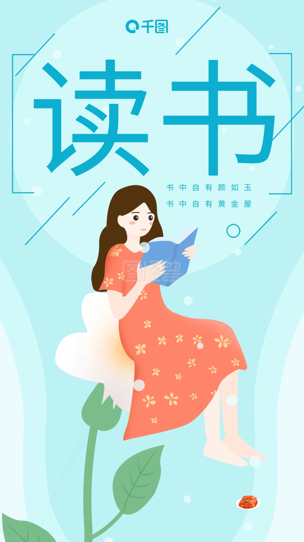 小清新手绘插画女孩看书手机海报