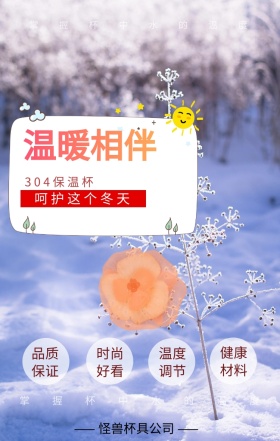 保温杯宣传海报