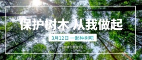 植树节保护树木扁平风公众号封面