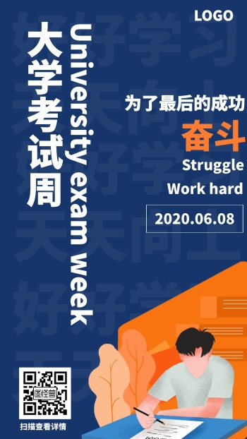 大学考试周简约手机海报