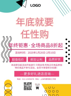 简约清新年底促销宣传海报
