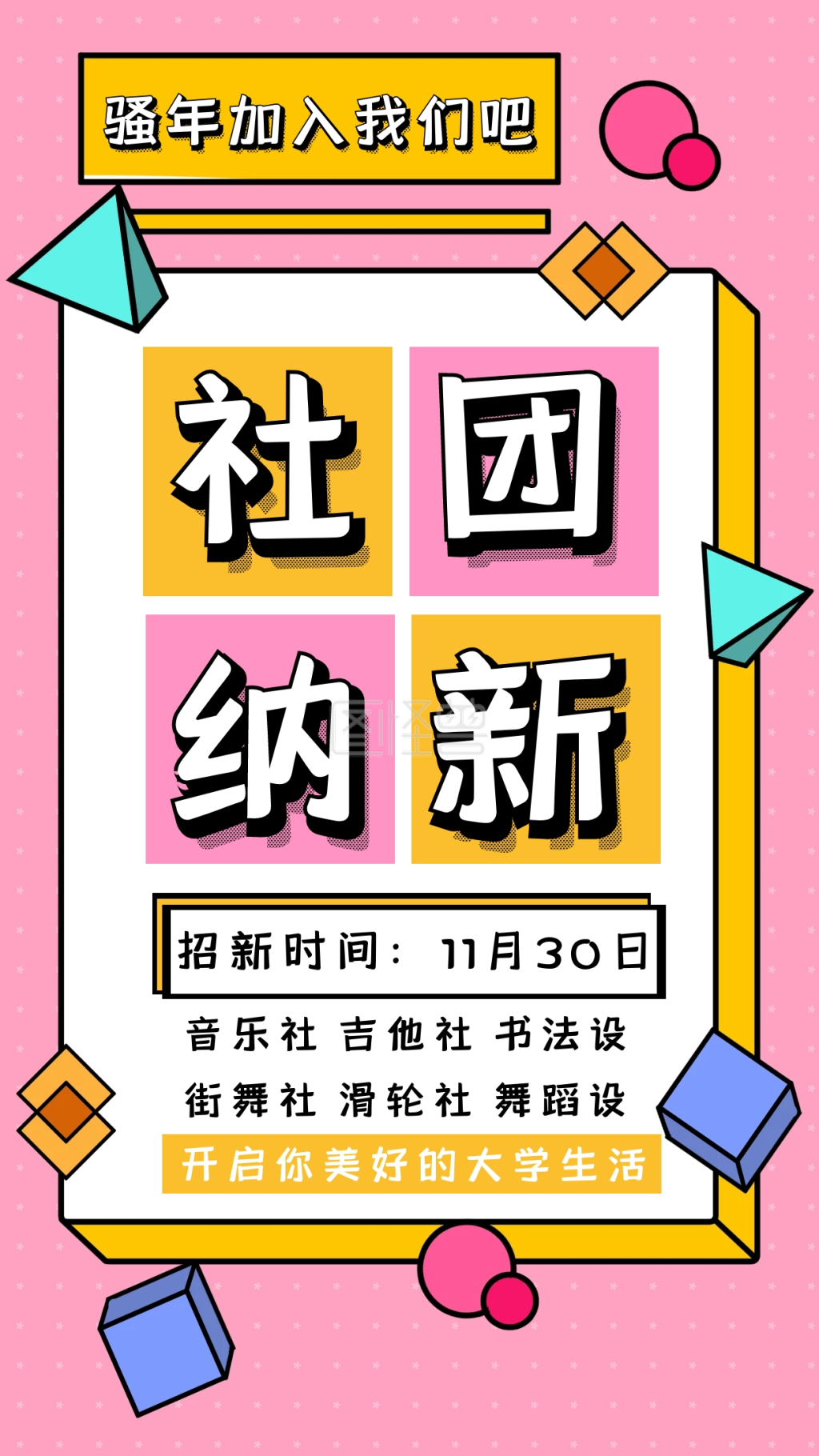 社团纳新简约手机海报