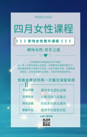 四月女性课程女性职场晋升课程促销海报