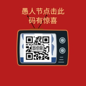 愚人节复古风引导关注二维码