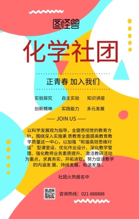 化学社团设计海报