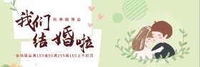 红色中式我们结婚啦淘宝海报banner婚博会电商天猫