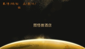 图怪兽会员