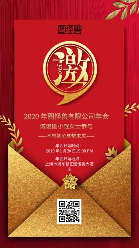 红色公司年会晚会邀请函