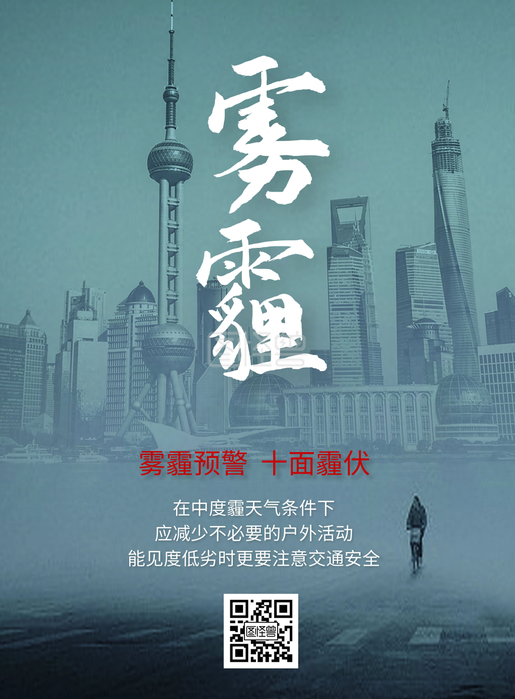 简约创意防治雾霾公益活动宣传海报
