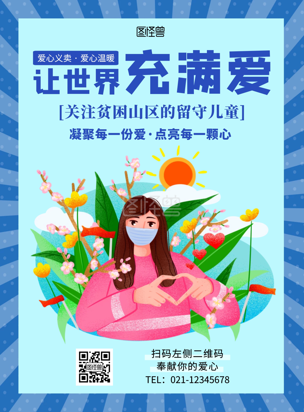 贫困山区爱心捐赠宣传蓝色扁平在线海报制作